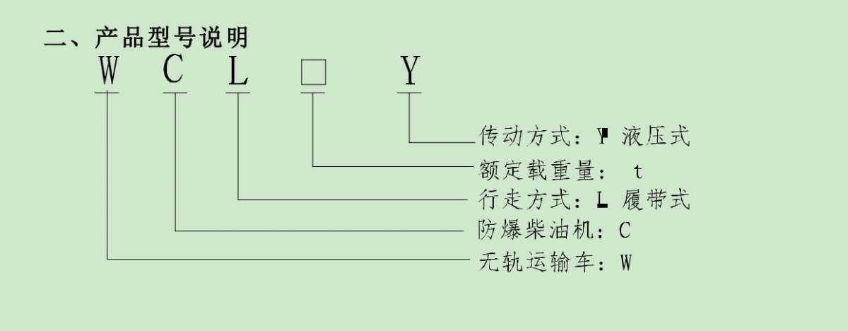 说明书WCL5Y防爆柴油机履带运输车